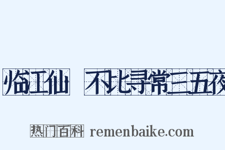 临江仙·不比寻常三五夜是什么意思的图片